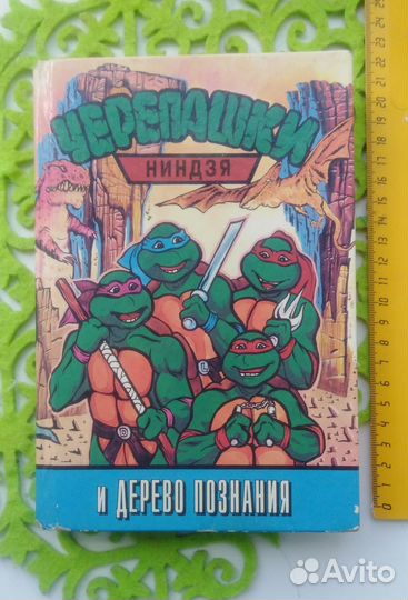 Черепашки ниндзя и дерево познания