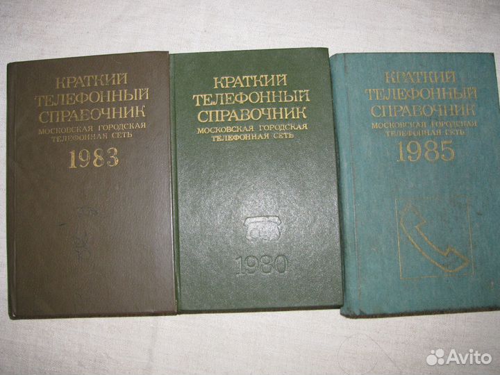 Справочник мо. Московские номера телефонов в 1980.