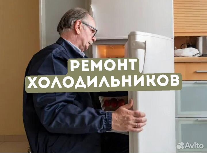 Ремонт холодильников