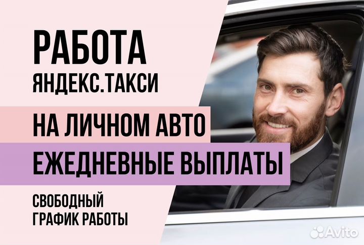 Такси Водитель гибкий график на личном авто