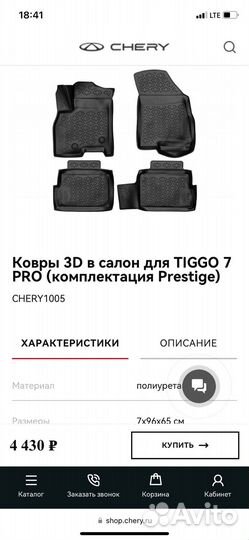 Ковры в салон tiggo 7 PRO (комплектация Prestige)