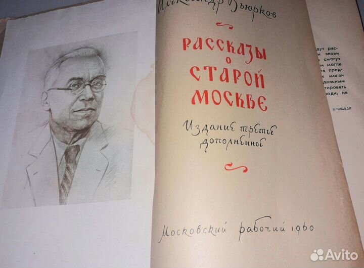 Рассказы о старой Москве А.Вьюрков