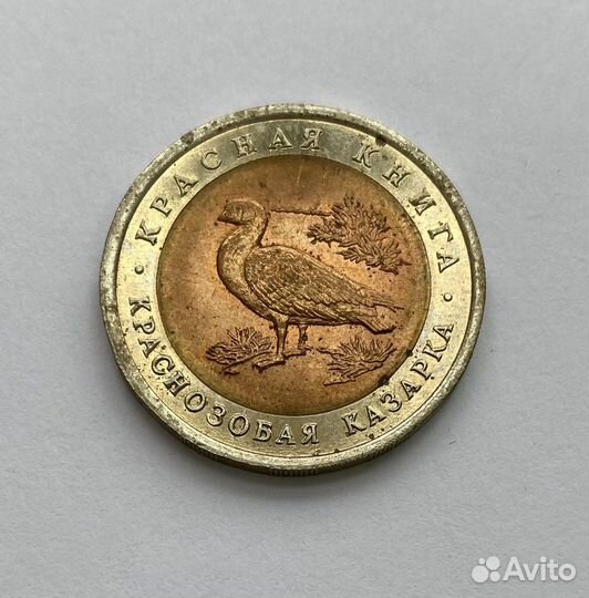 Монеты 10 рублей 1992 года Красная книга 3 шт