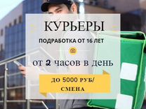 Курьер пеший/ самокат / велосипед от 16 лет