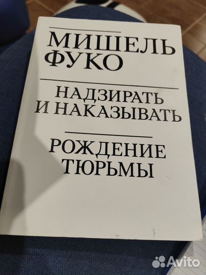 Надзирать и наказывать. Рождение тюрьмы