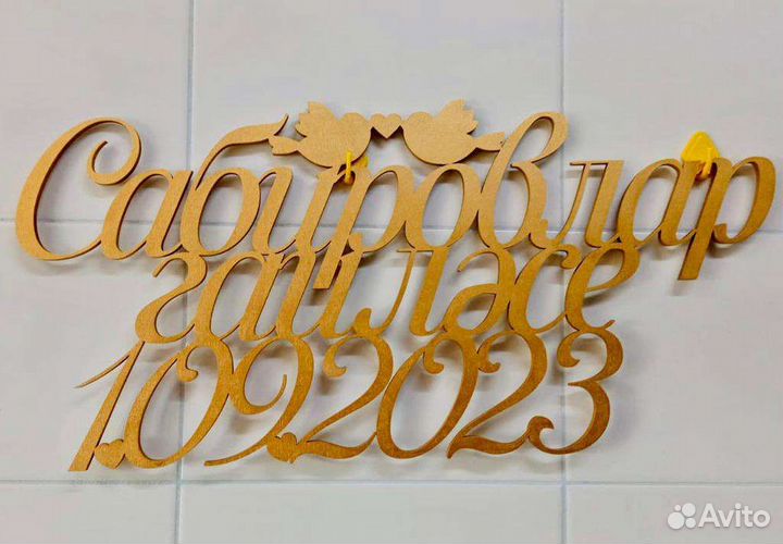 Надписи для свадьбы, монограмма, на фанере