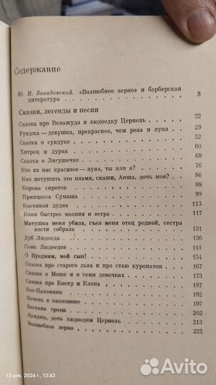 Книга, Волшебное зерно, Таос-Амруш, 1974 год