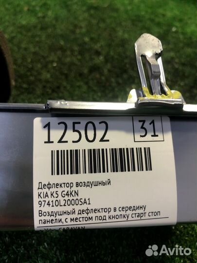 Дефлектор воздушный Kia K5 G4KN