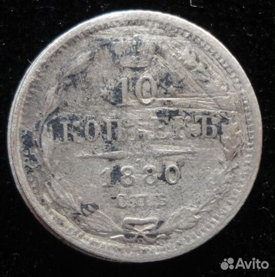 10 копеек 1823/1880нф/1901ар