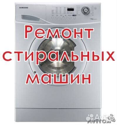 Ремонт стиральных машин на дому