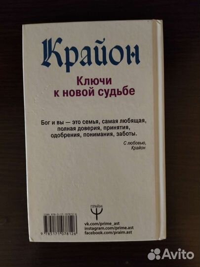 Крайон. Ключи к новой судьбе