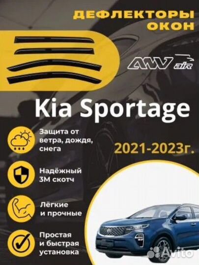 Дефлекторы окон для Kia Sportage 5 с 2021-2023