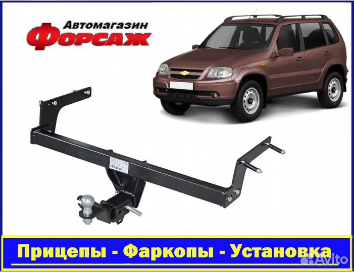 Фаркоп Нива Шевроле - съемный квадрат