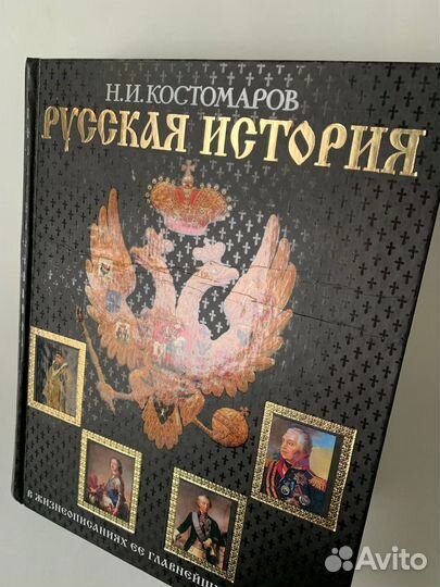 Русская история Н.И. Костомаров