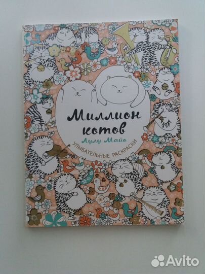 Раскраска антистресс Миллион котов Лулу Майо