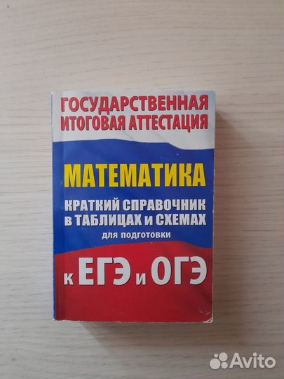 Справочник по математике в таблицах и схемах