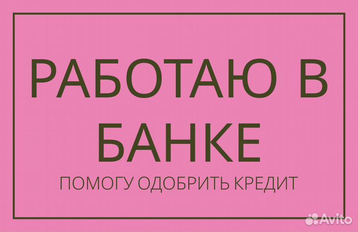 Помощь в получении кредита