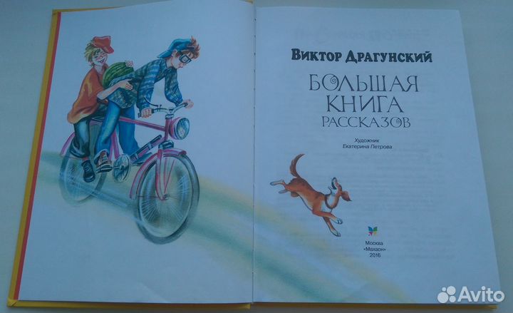 В. Драгунский Большая книга рассказов