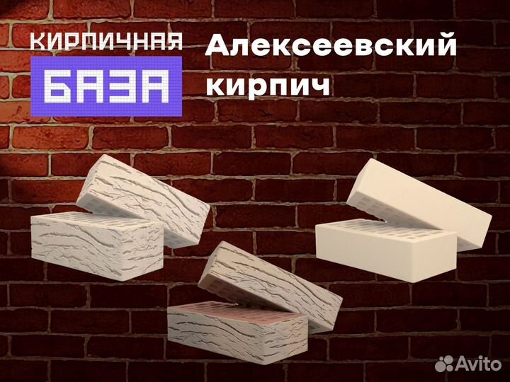 Кирпич Алексеевский