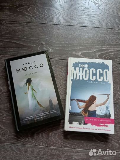 Гийом Мюссо книги