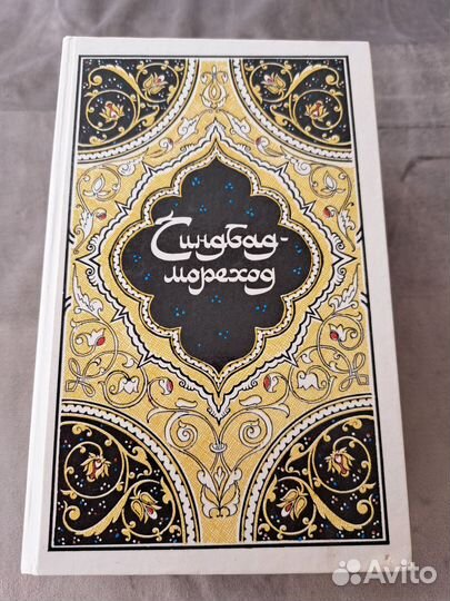 Книги 1000 и одна ночь