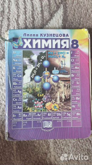 Учебник химия 8 класс Кузнецова