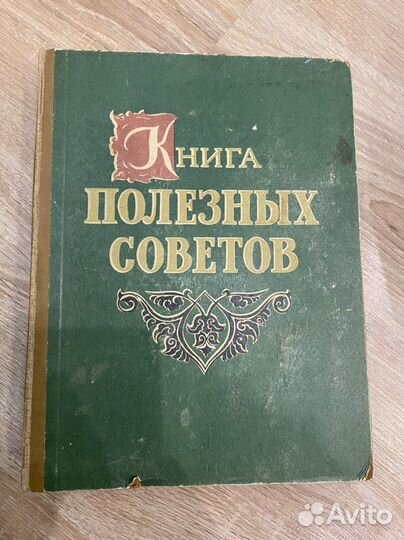 Книга полезных советов