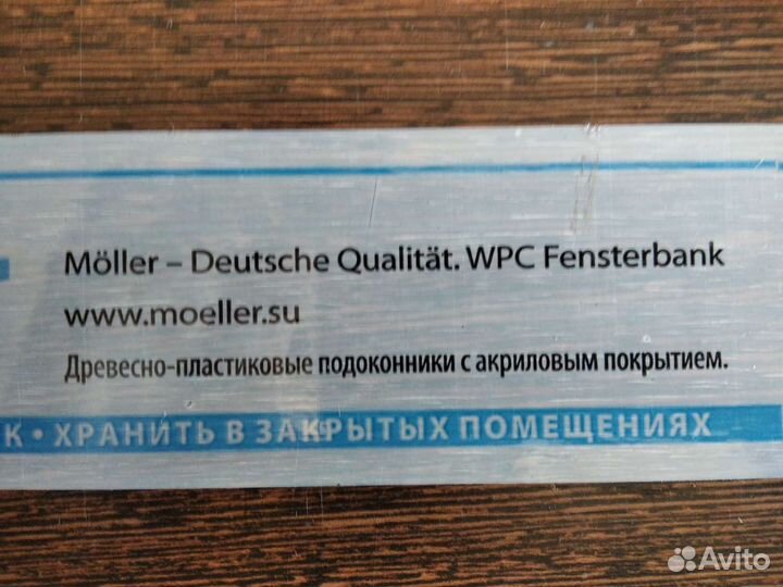 Подоконники фирмы Мёллер