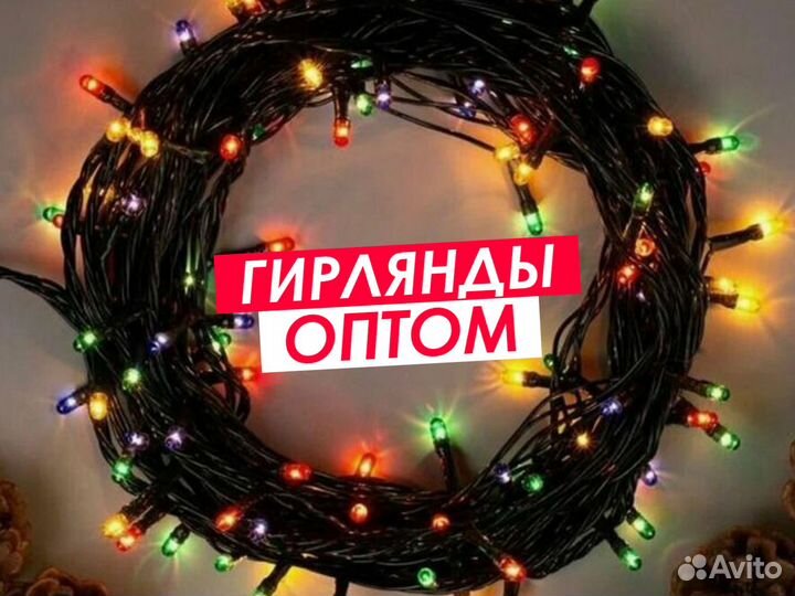 Гирлянды оптом. Гирлянда Нить оптом