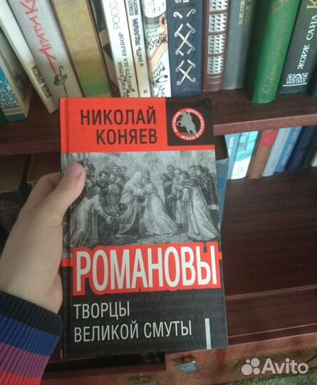 Книги Коняев Романовы Орден Карамзин