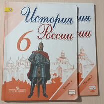 Учебник истории России 6 класс 1, 2 часть