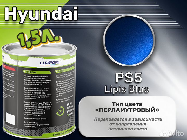 Краска Luxfore 1,5л. (Hyundai PS5 Lipis Blue)