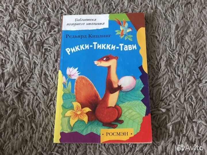 Рикки тикки тави