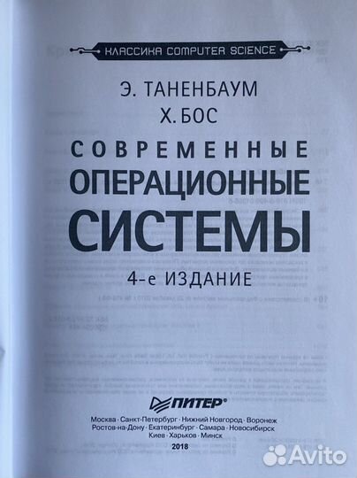 Э. Таненбаум. Современные операционные системы