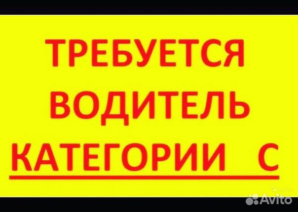 Водитель автомобиля (самосвала) кат.С