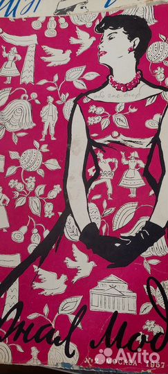 Журналы мод