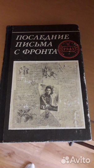 2 тома Последние письма с фронта