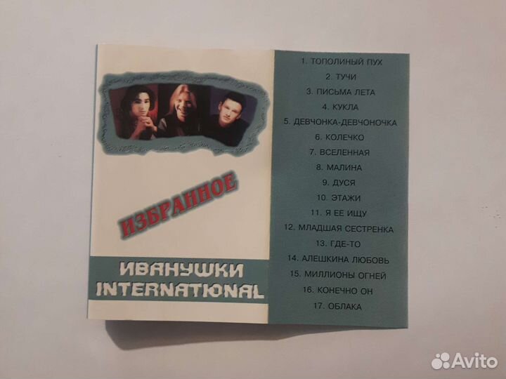 Иванушки international избранное аудиокассета