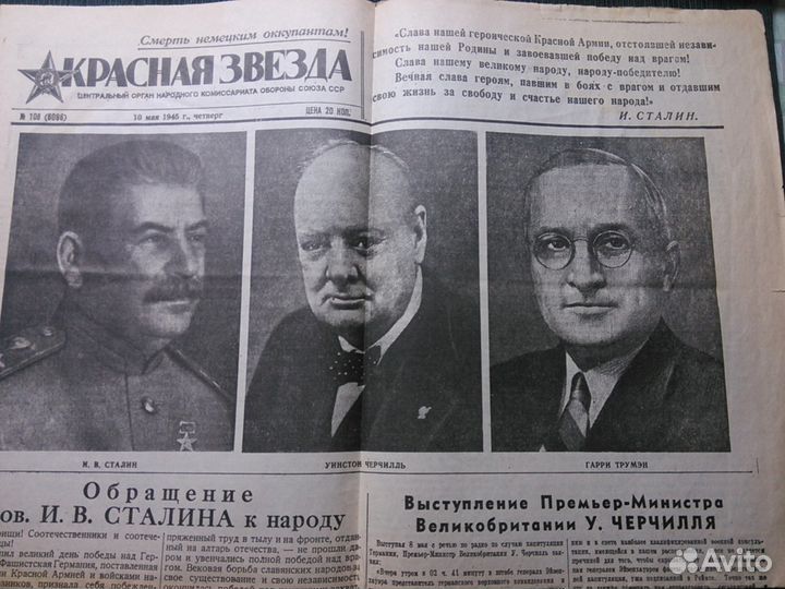 Газета Красная звезда 10 мая 1945 г