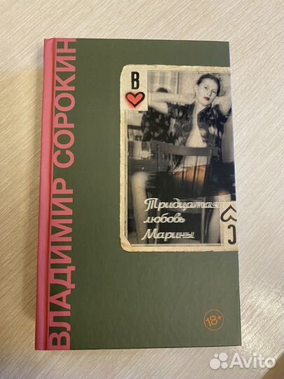 «Тридцатая любовь Марины«, Владимир Сорокин