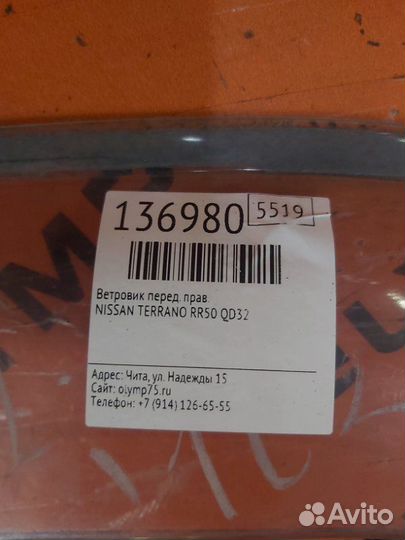 Ветровик передний правый Nissan Terrano RR50 QD32