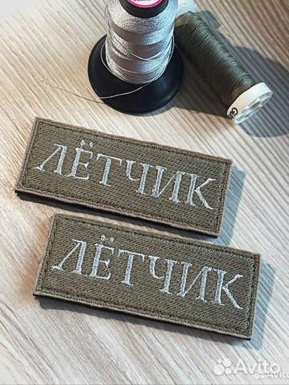 Позывные. Шевроны. Нашивки. Патчи. Вышивка