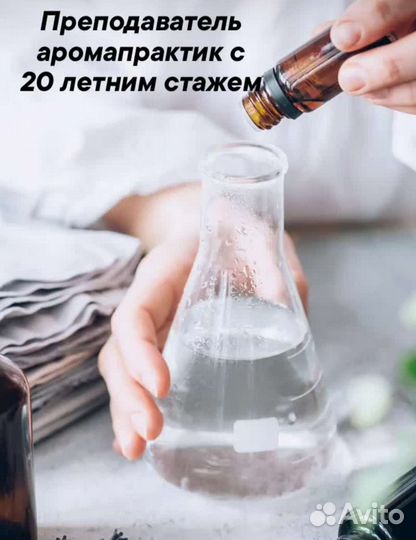 Курсы. Обучение аромаконсультант