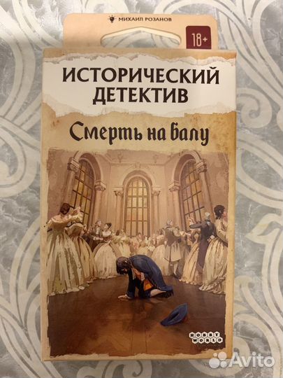 Исторический детектив: смерть на балу