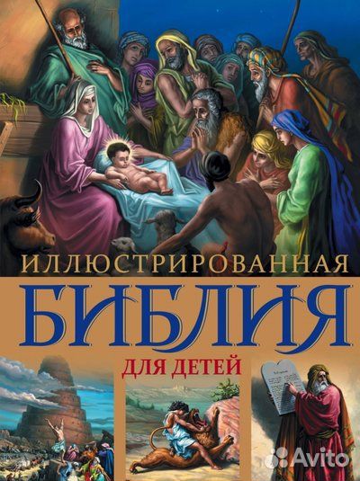 Иллюстрированная Библия для детей (Протоиерей Алек