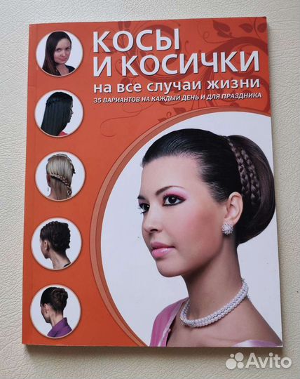 Обучающая книга о плетении кос