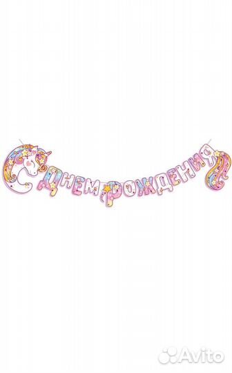 Плакат Банер единорог на детский праздник цифра