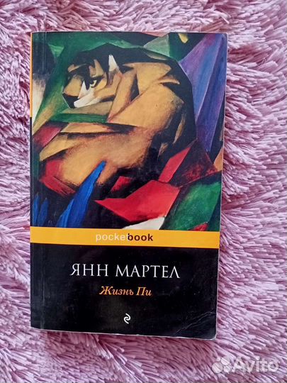 Янг Мартел- Жизнь Пи