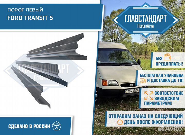 Порог Транзит 5 левый