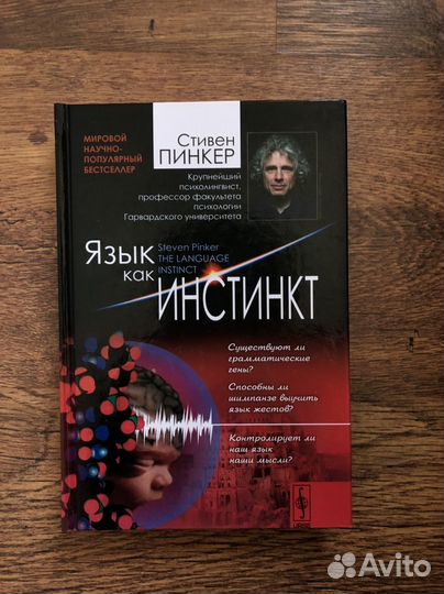 Пинкер язык как инстинкт. Пинкер язык как инстинкт